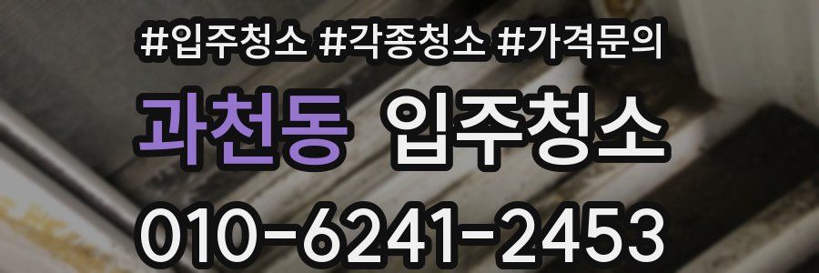 과천동 이사청소