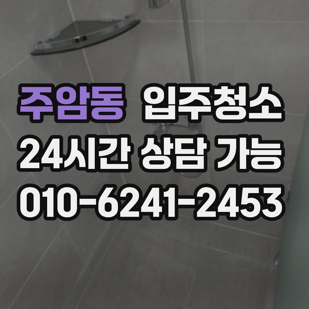 주암동 원룸청소