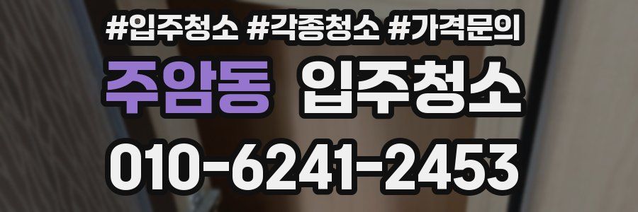 주암동 이사청소