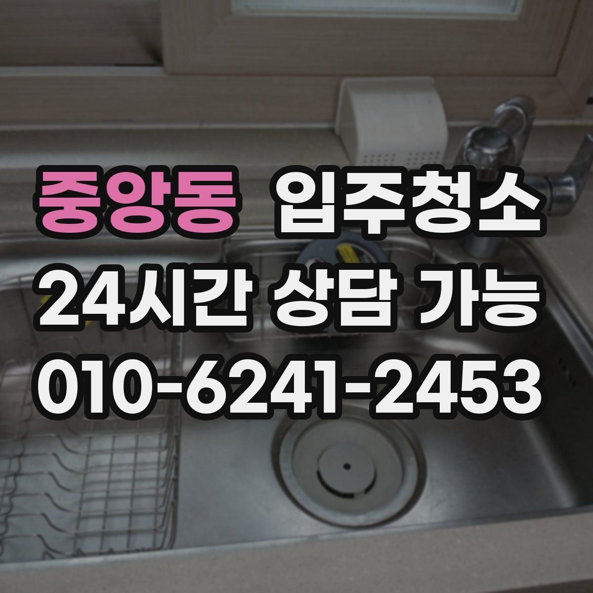 중앙동 입주청소 창문 레일과 방충망 주변까지 정리하기