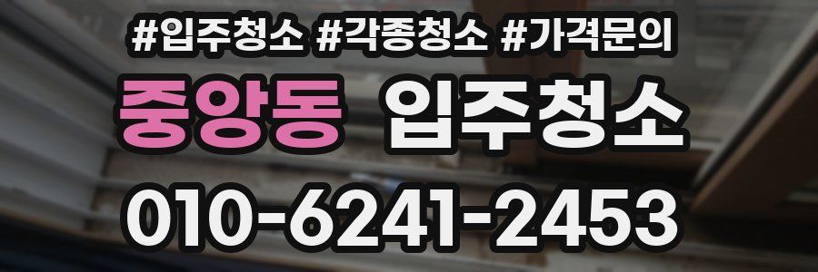 중앙동 이사청소