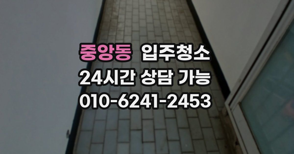 중앙동 입주청소