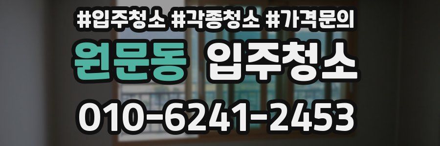 원문동 이사청소