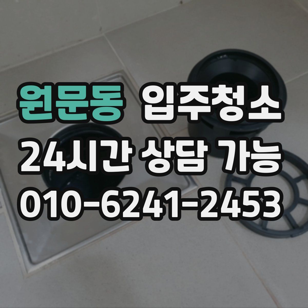 원문동 원룸청소