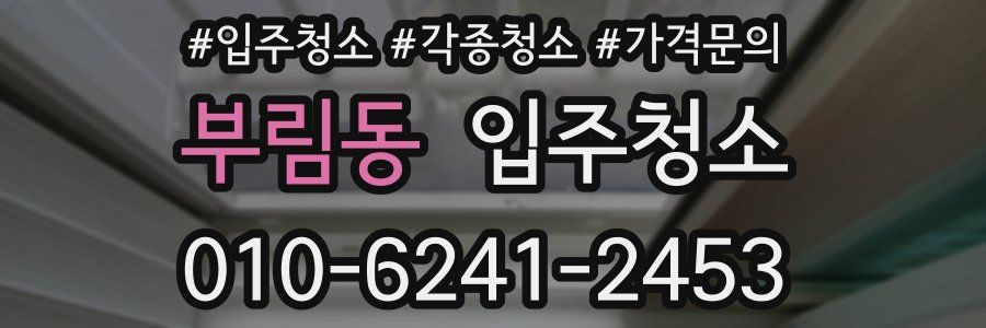 부림동 이사청소