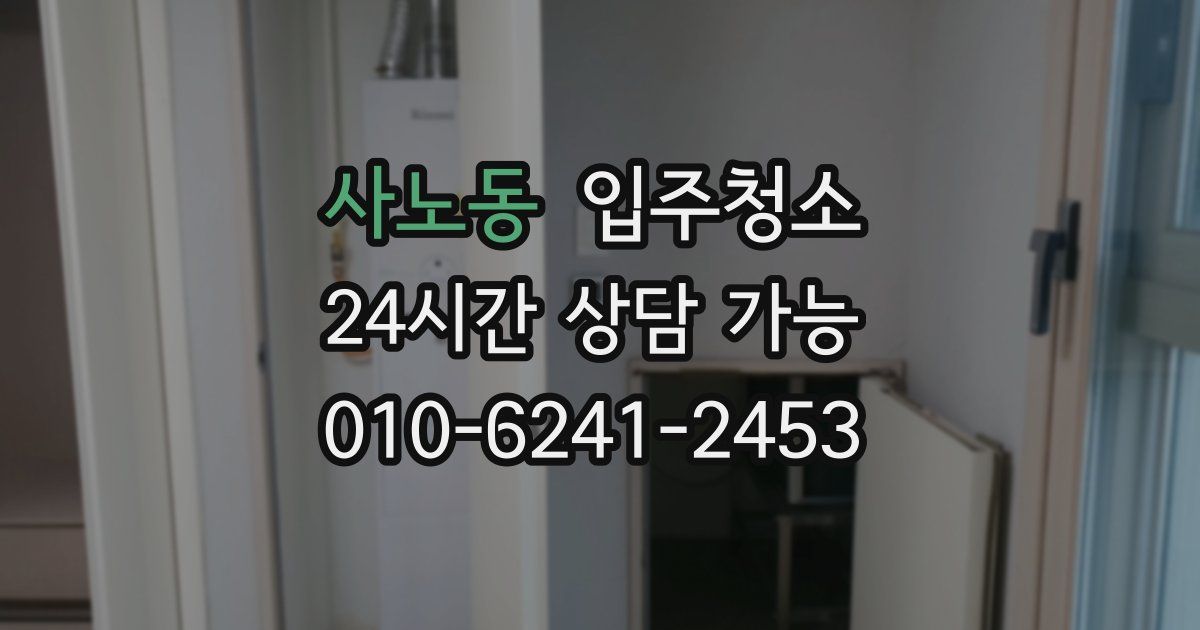 사노동 입주청소