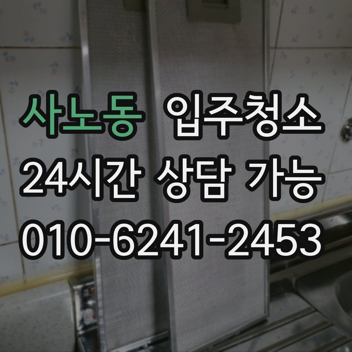 사노동 원룸청소