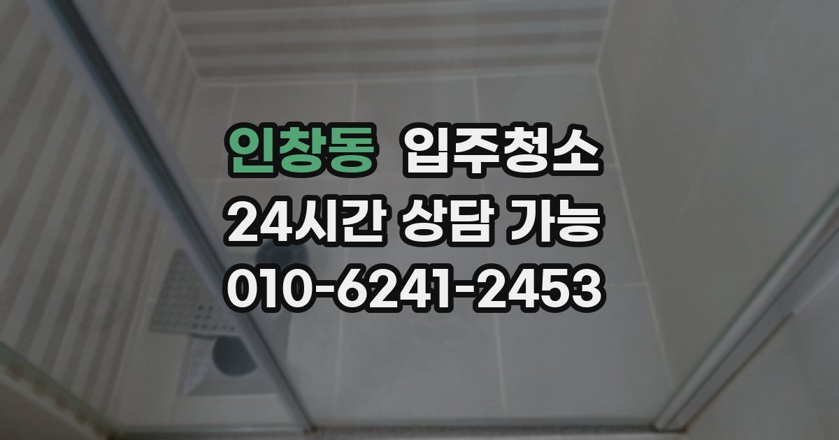 인창동 입주청소