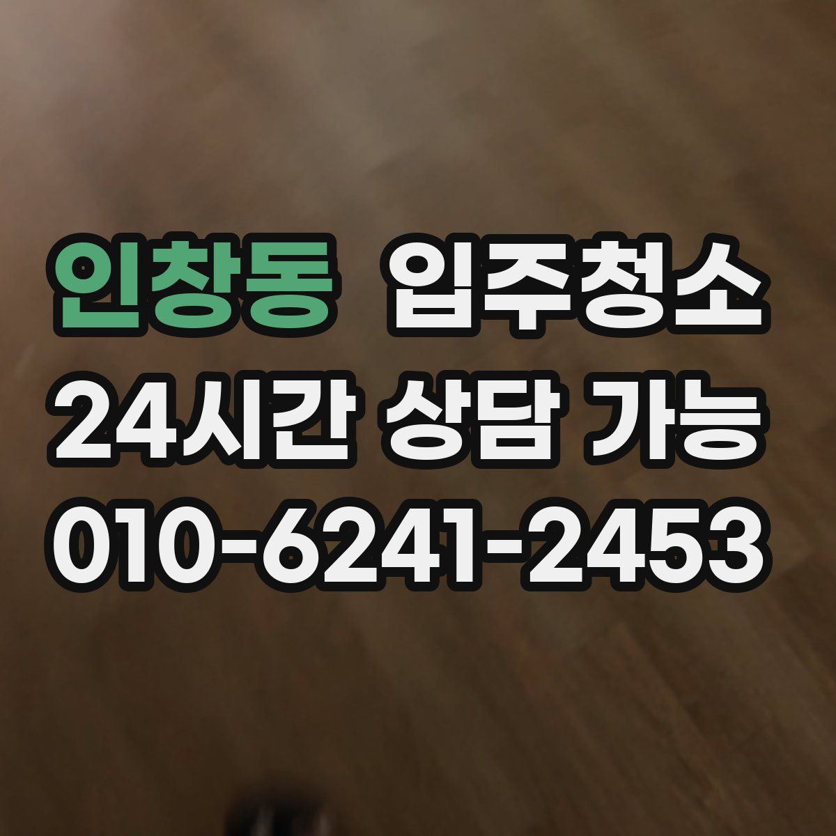 인창동 원룸청소