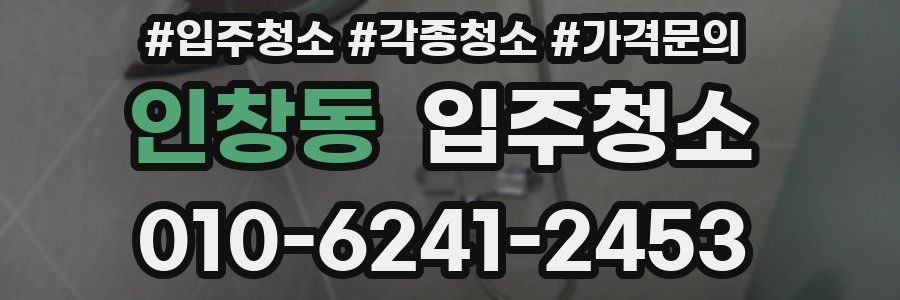 인창동 이사청소