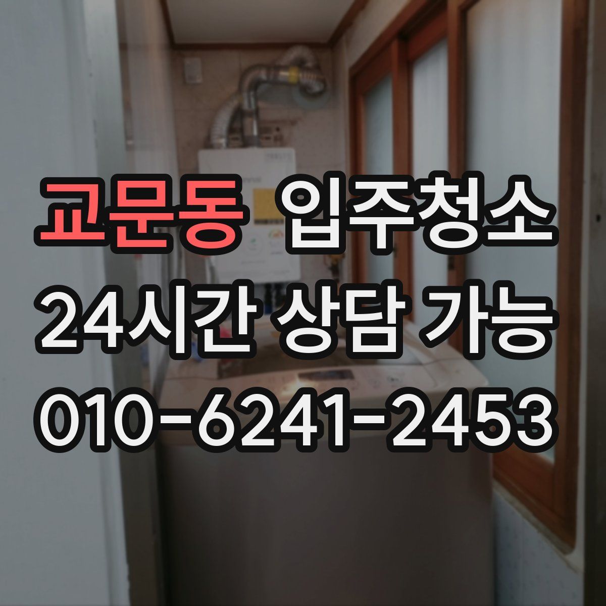 교문동 원룸청소
