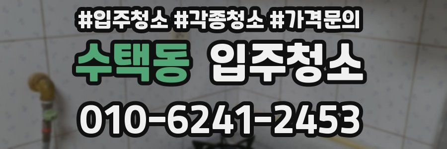 수택동 이사청소