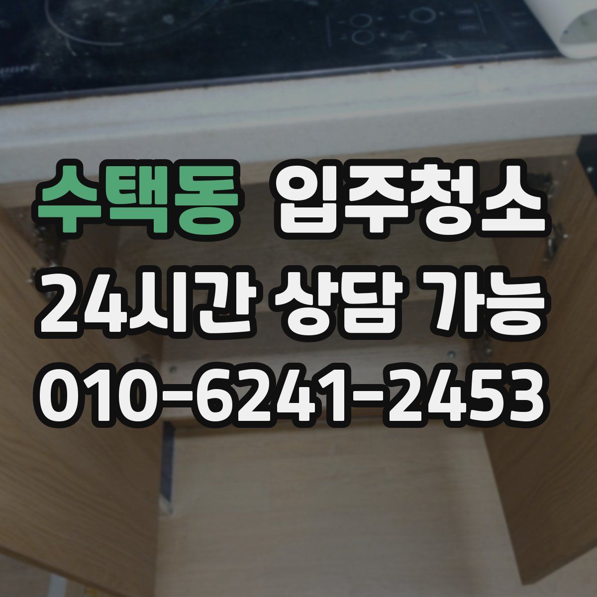 수택동 원룸청소