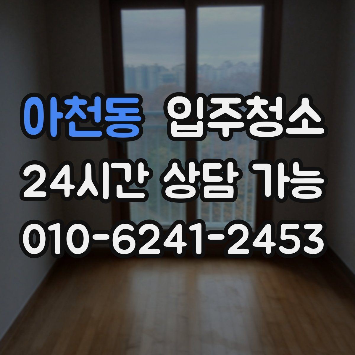 아천동 입주청소 청소 후 정리만 남기려면 이렇게 하세요
