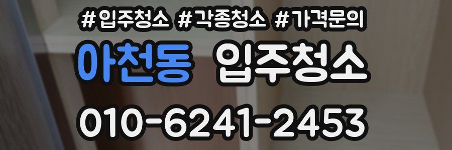 아천동 이사청소