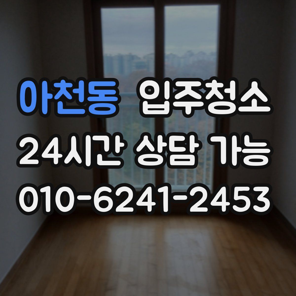 아천동 원룸청소