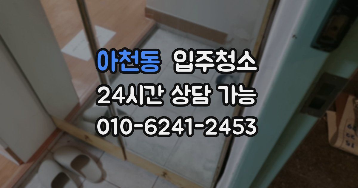 아천동 입주청소