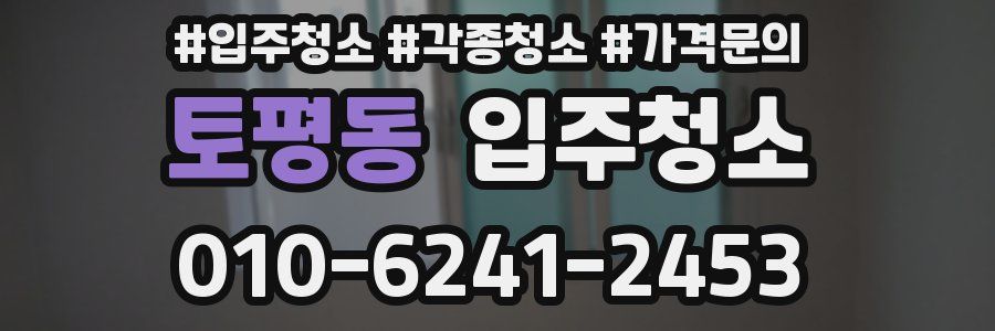 토평동 이사청소