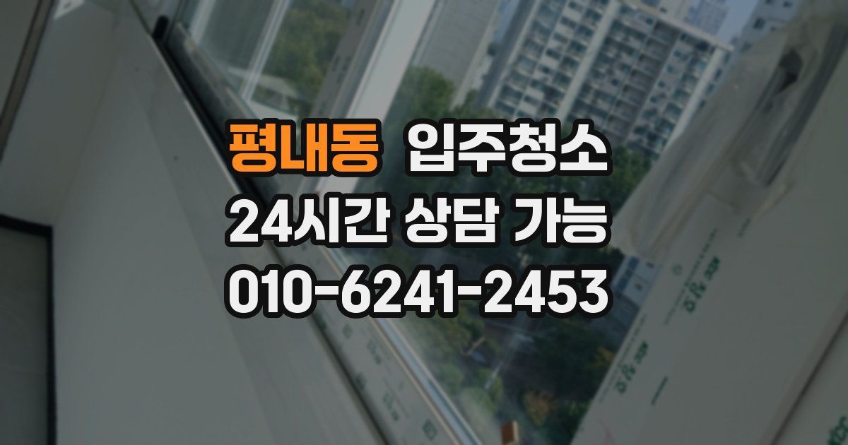 평내동 입주청소