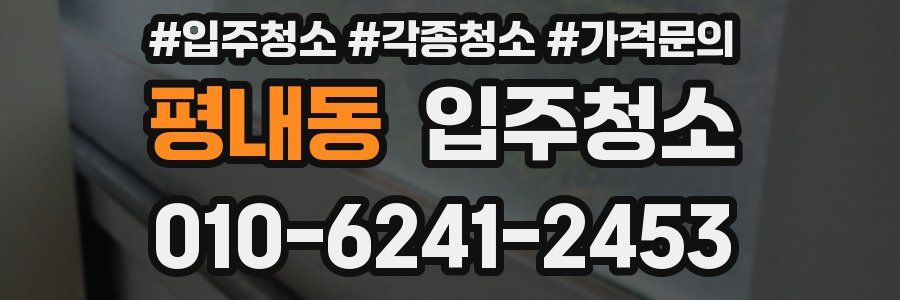 평내동 이사청소