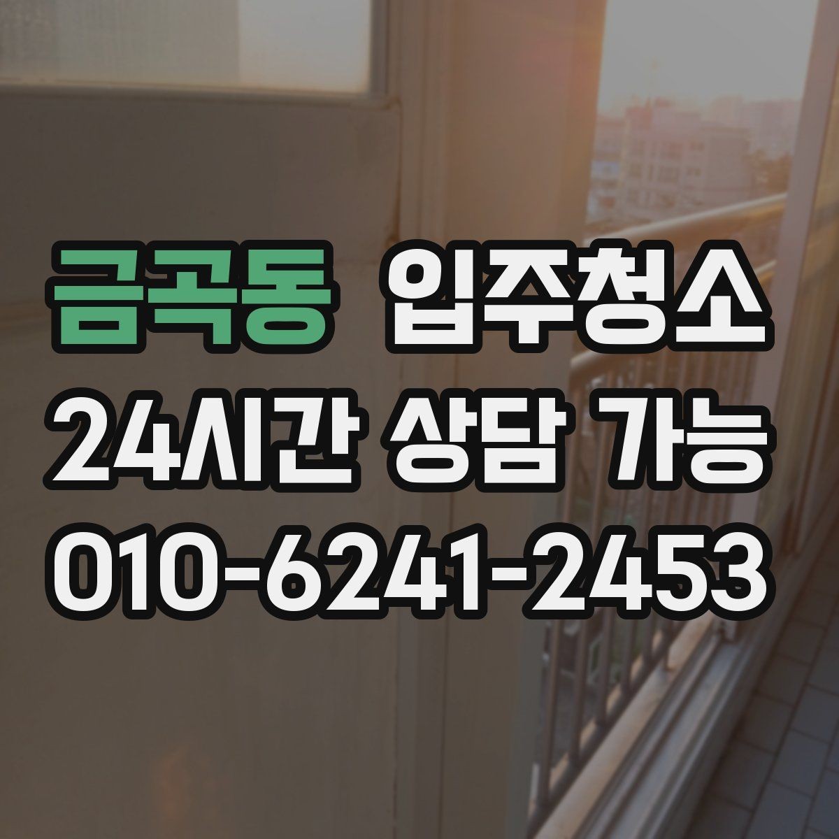 금곡동 입주청소 전 다용도실 세탁실 먼지부터 줄이는 방법