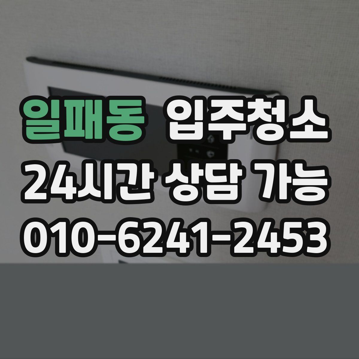 일패동 입주청소 리모델링 후 먼지가 오래 가는 이유
