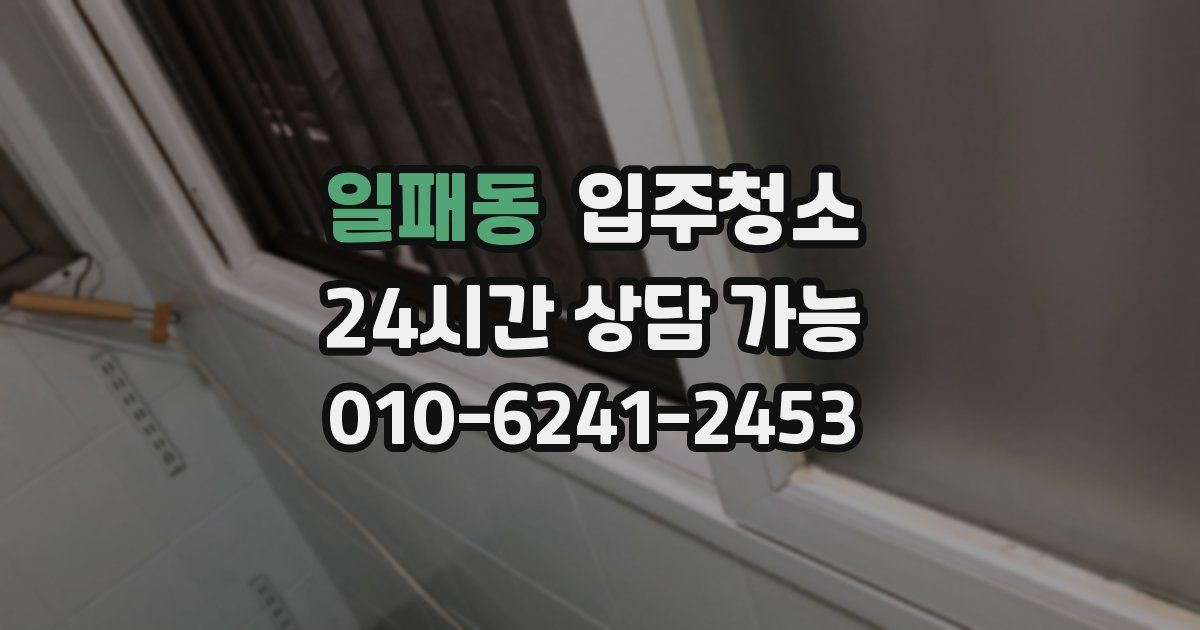 일패동 입주청소