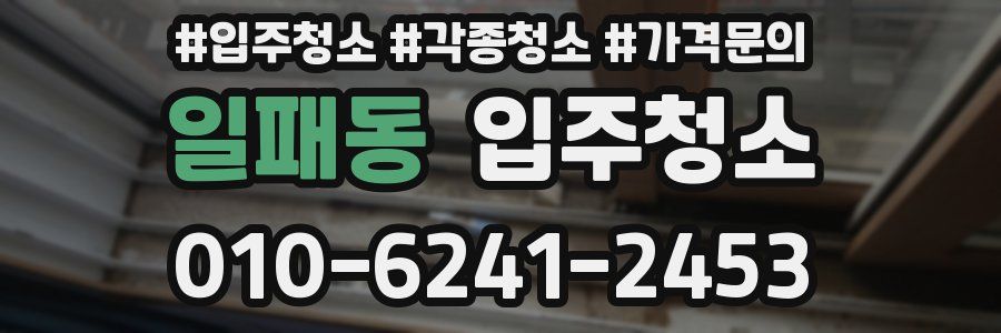 일패동 이사청소