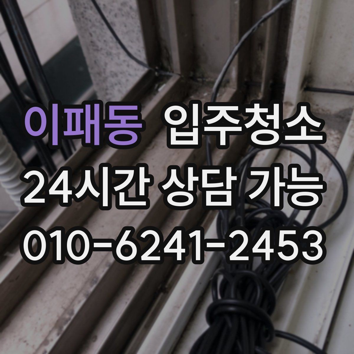 이패동 입주청소 일정이 촉박할 때 우선순위 정하기