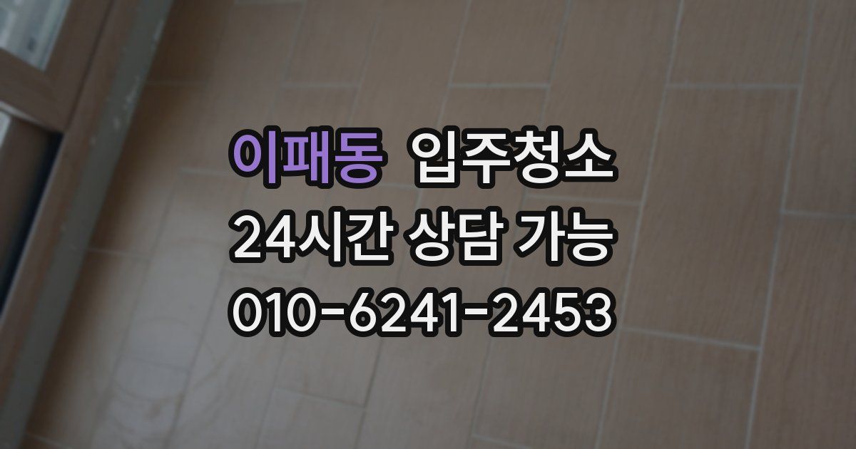 이패동 입주청소