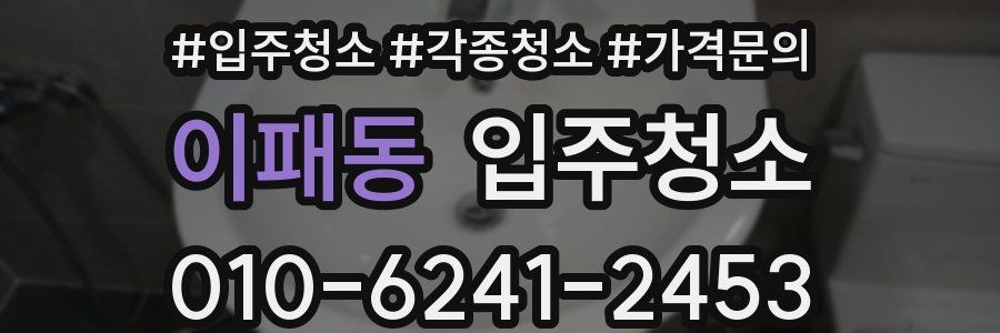 이패동 이사청소