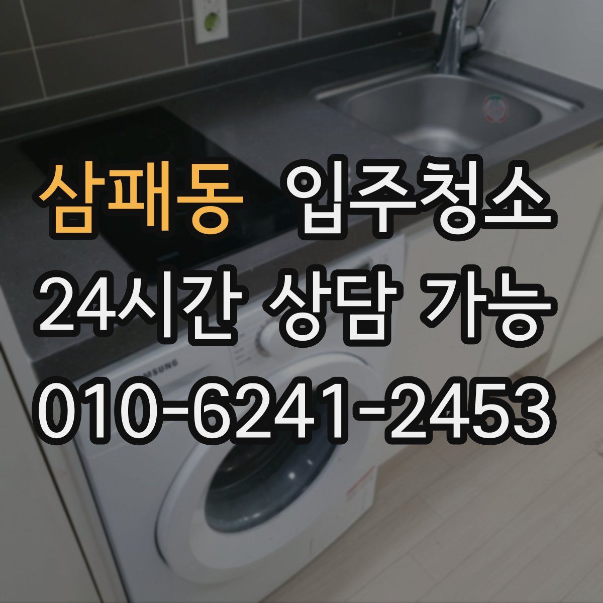 삼패동 원룸청소