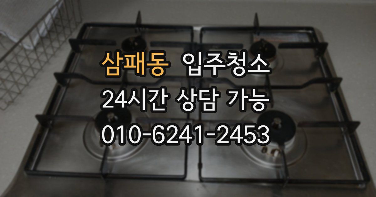 삼패동 입주청소