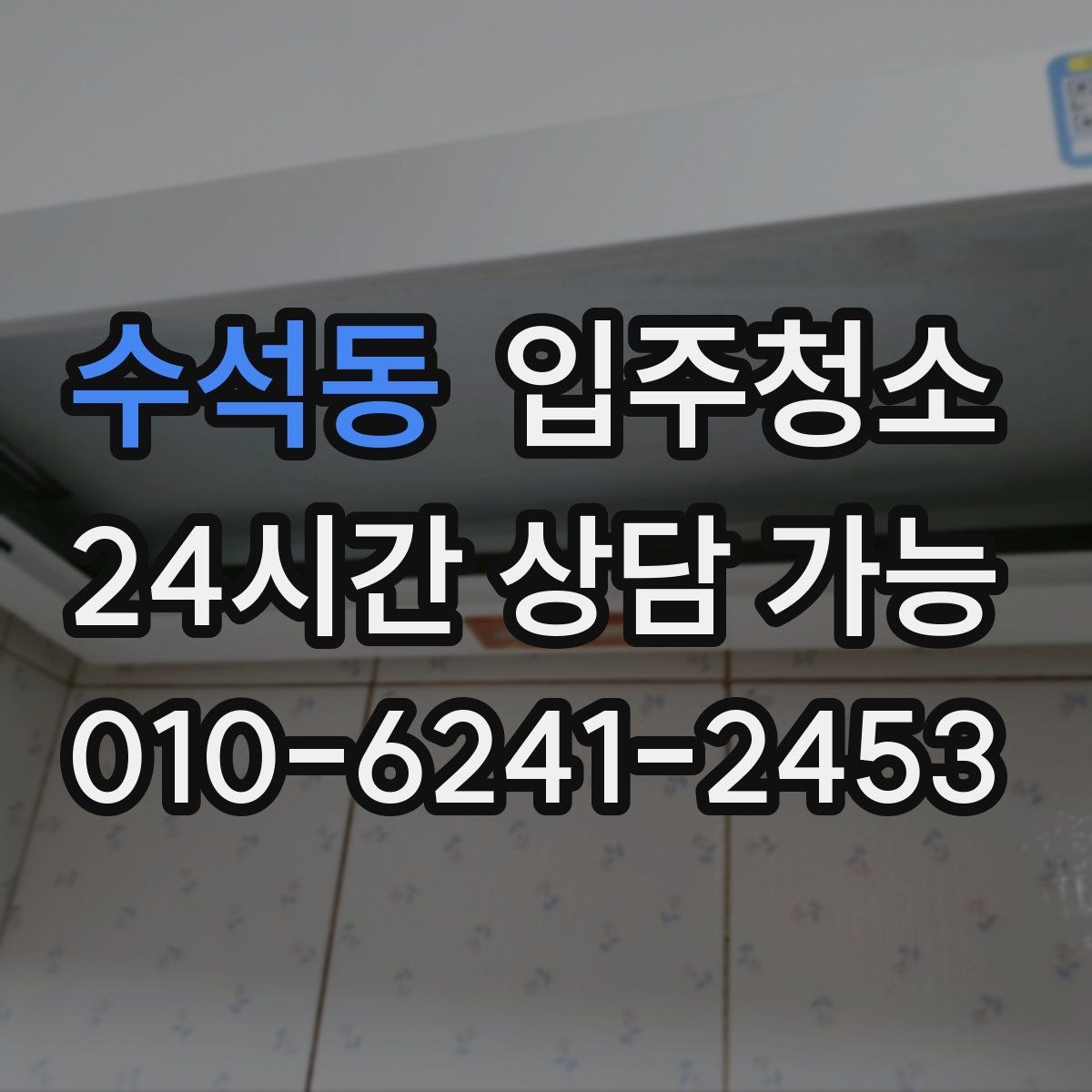 수석동 입주청소 거실과 방 모서리 먼지 잡는 방법