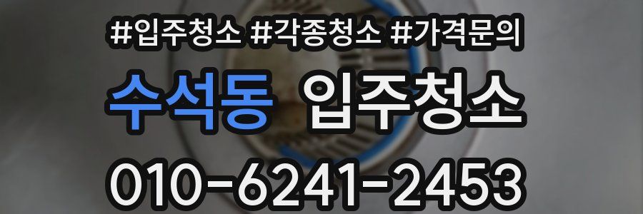 수석동 이사청소