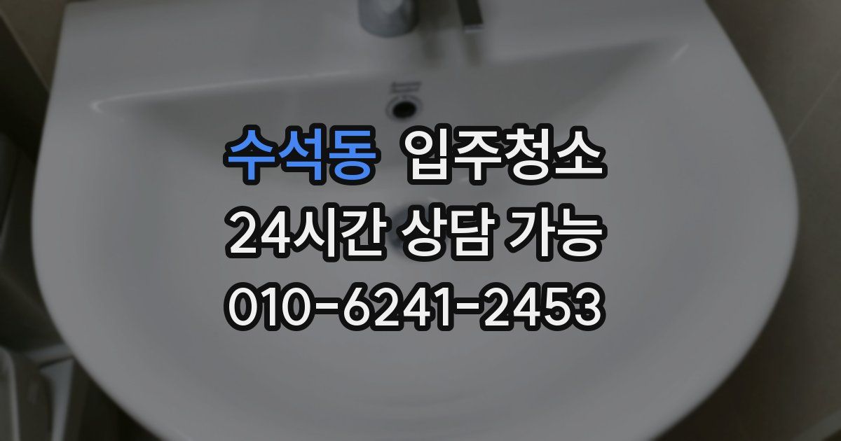 수석동 입주청소