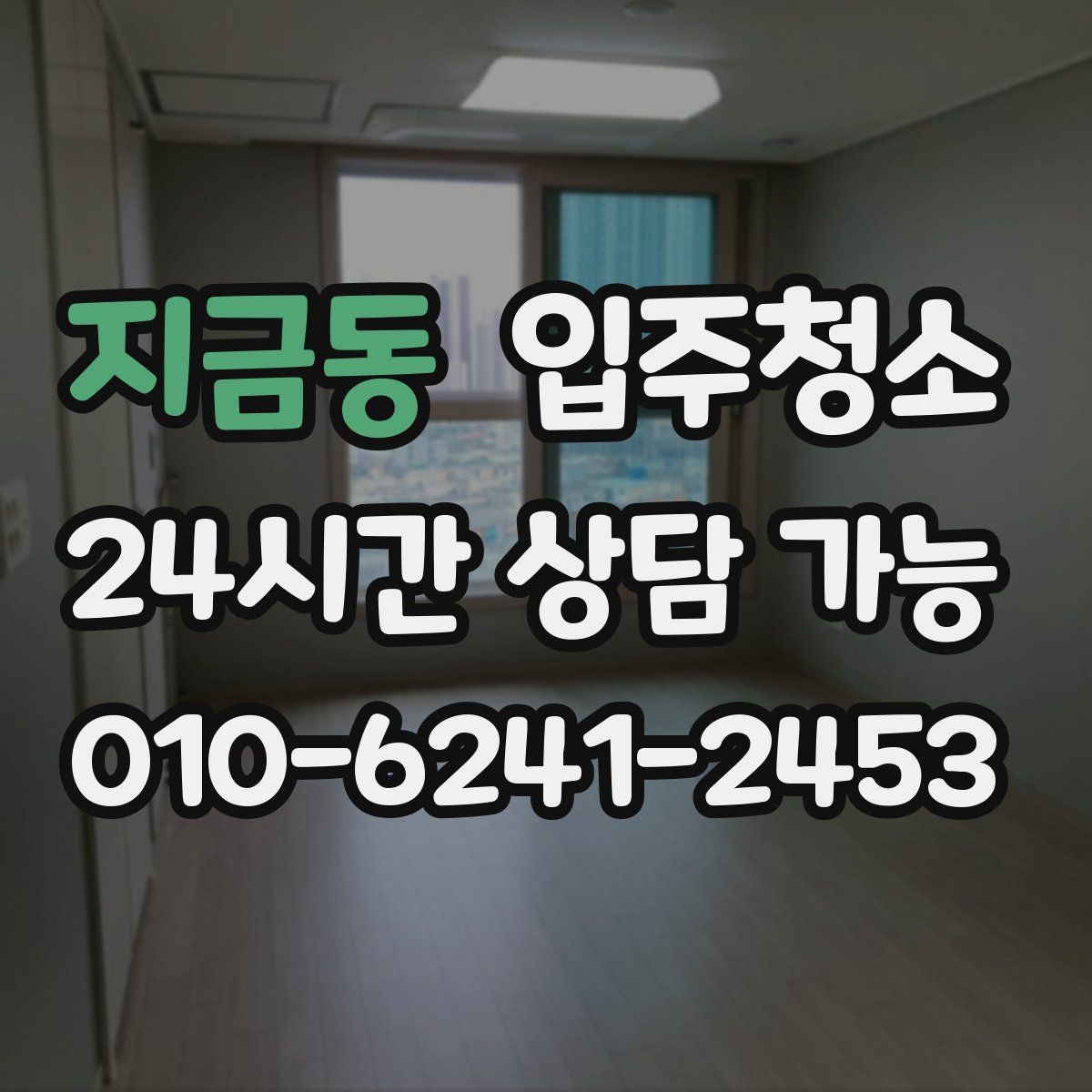 지금동 원룸청소