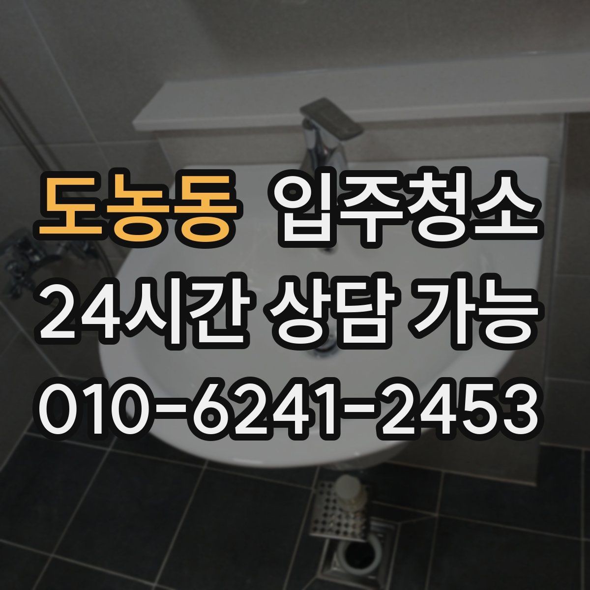 도농동 입주청소 보일러실 주변 먼지 정리 포인트