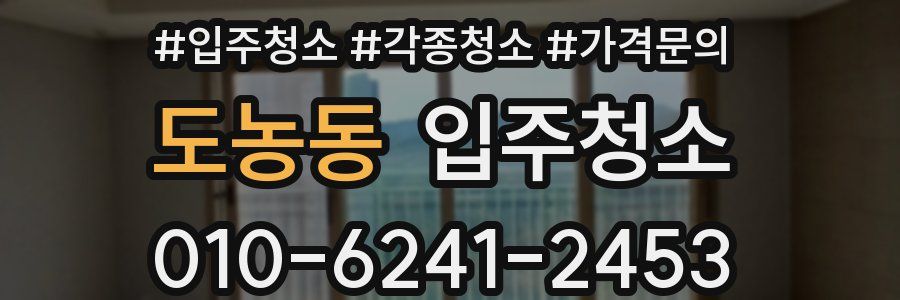 도농동 이사청소