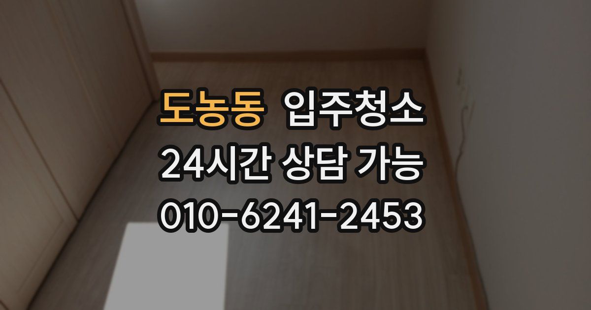 도농동 입주청소