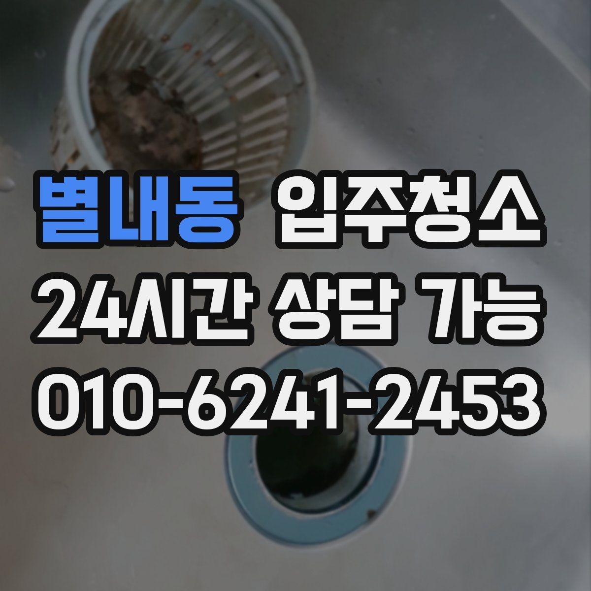 별내동 입주청소 도배 장판 후 남은 분진 정리하기