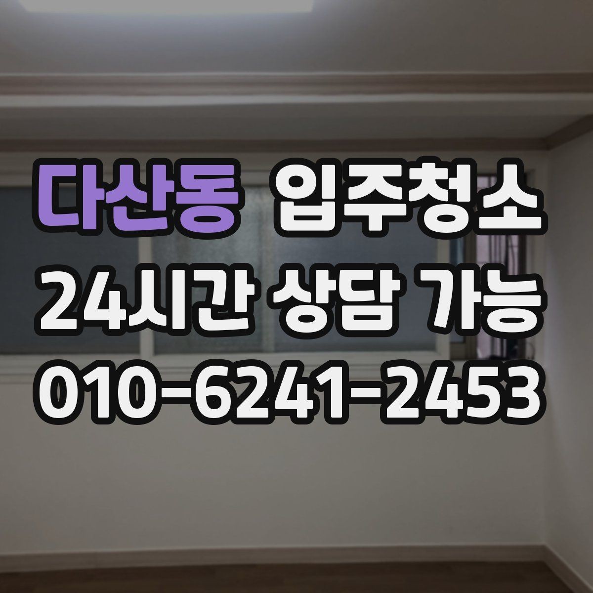 다산동 입주청소 하루 전날 준비하면 편한 체크리스트