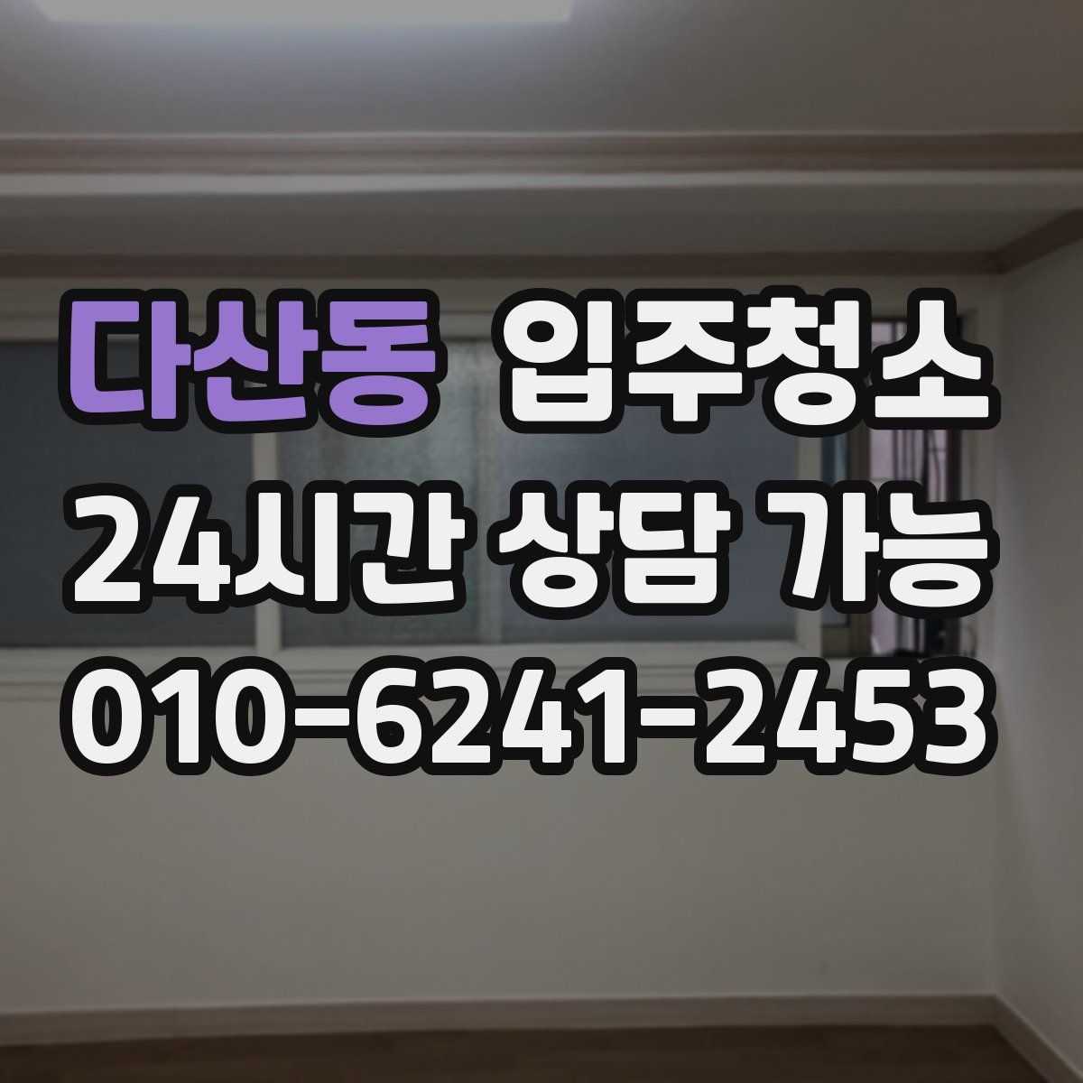 다산동 원룸청소