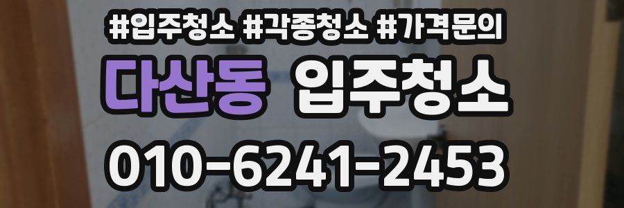 다산동 이사청소