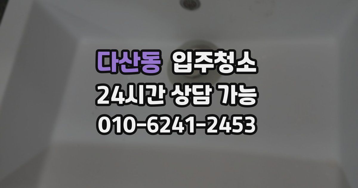 다산동 입주청소