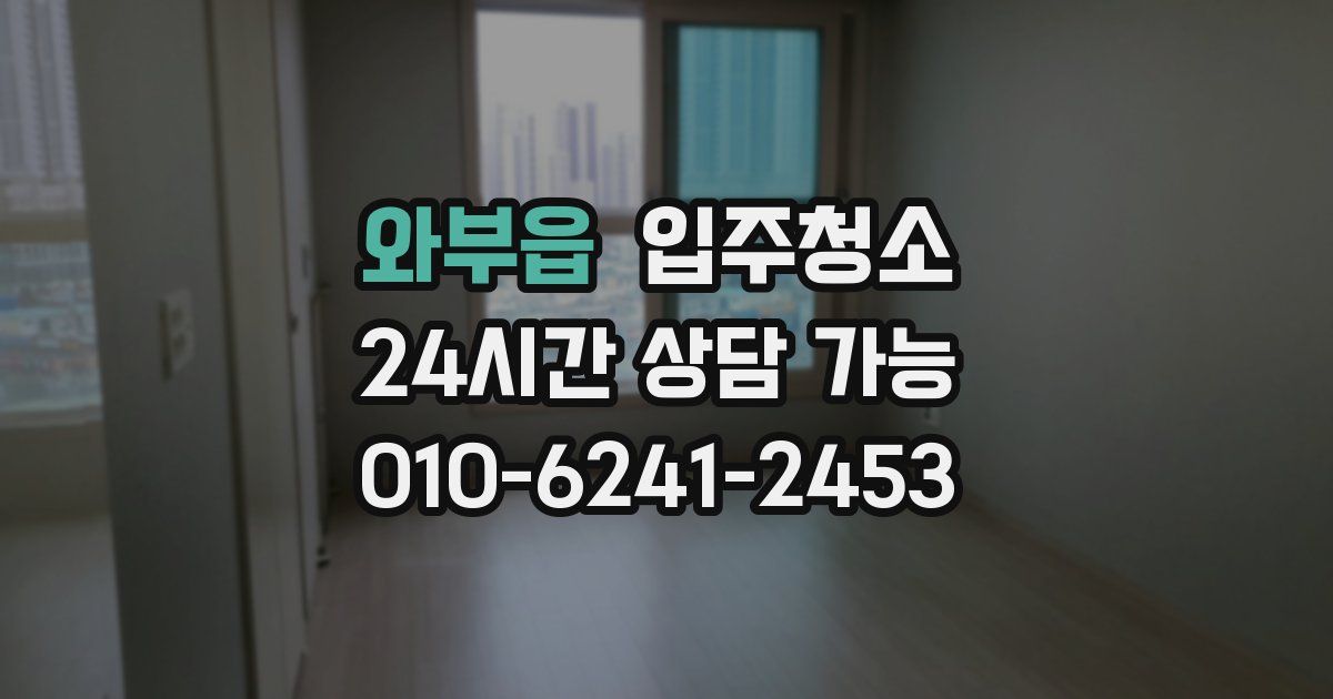 와부읍 입주청소