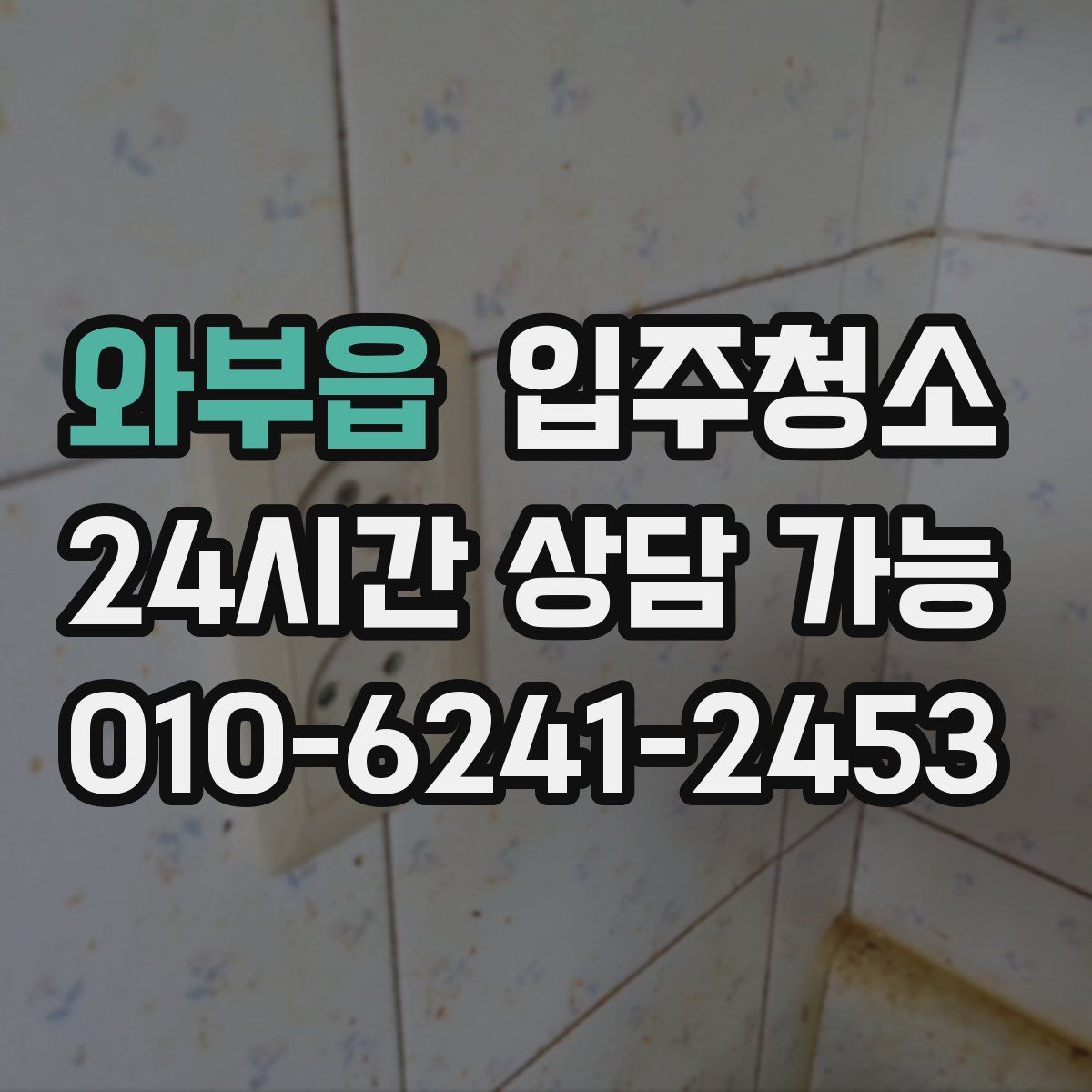 와부읍 원룸청소