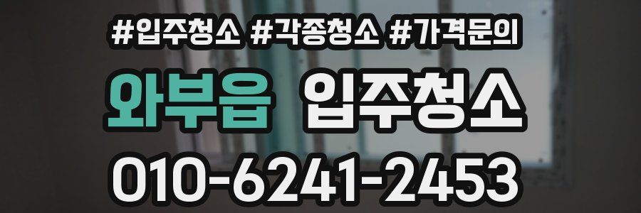 와부읍 이사청소