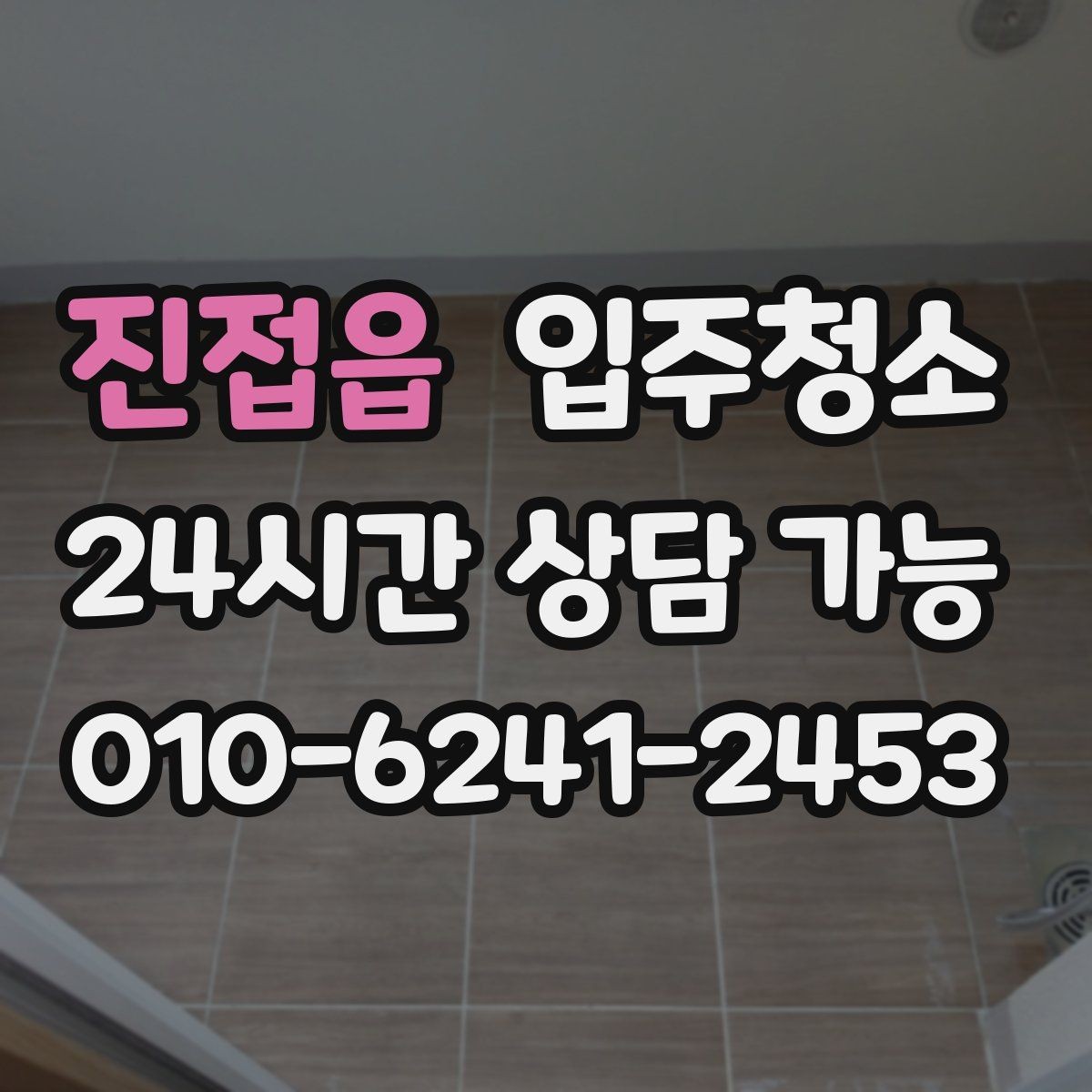 진접읍 입주청소 집 전체를 한 번에 정리하는 순서