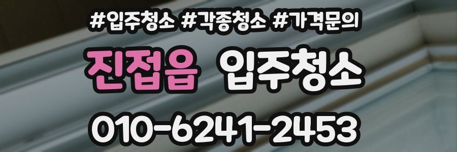 진접읍 이사청소